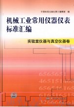 机械工业常用仪器仪表标准汇编  实验室仪器与真空仪器卷