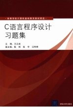 C语言程序设计习题集