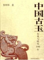 中国古玉 发现与研究100年