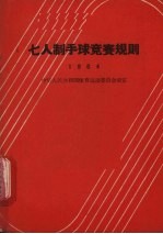 七人制手球竞赛规则 1964年