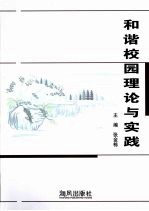 和谐校园理论与实践 福建师范大学和谐校园理论研计会论文集