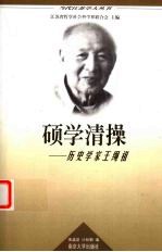 硕学清操 历史学家王绳祖