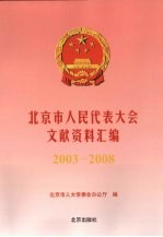 北京市人民代表大会文献资料汇编 2003-2008