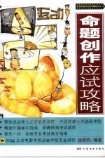 命题创作应试攻略