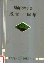 湖南公路学会成立十周年 1979.11-1989.11