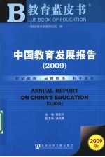 中国教育发展报告  2009