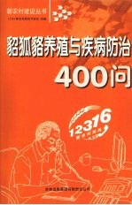 貂狐貉养殖与疾病防治400问