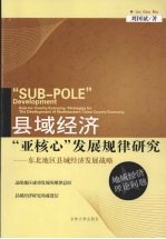 县域经济“亚核心”发展规律研究  东北地区县域经济发展战略