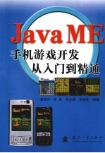 Java ME手机游戏开发从入门到精通