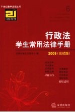 行政法学生常用法律手册  2009应试版