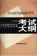 全国环境影响评价工程师职业资格考试大纲 2009年版