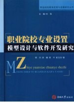 职业院校专业设置模型设计与软件开发研究