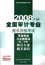 2008全国审计专业技术资格考试答疑精选与试题精练 初、中级 审计专业相关知识