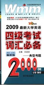 2009最新大学英语四级考试词汇必备 典型考题2000例详解 词汇记忆标准版