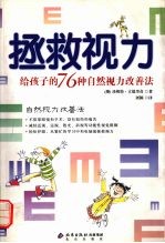 拯救视力  给孩子的76种自然视力改善法