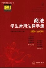 商法学生常用法律手册 2009应试版