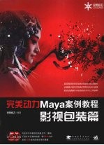 完美动力Maya案例教程，影视包装篇