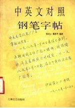 中英文对照钢笔字帖