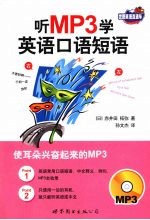 听MP3学英语口语短语