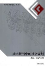 城市规划中的社会规划 理论、方法与应用