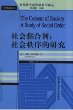 社会黏合剂  社会秩序的研究