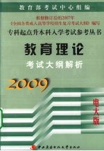 教育理论考试大纲解析