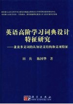 英语高阶学习词典设计特征研究 兼及多义词的认知语义结构和义项特征