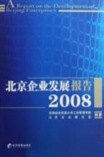 北京企业发展报告 2008