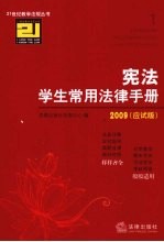 宪法学生常用法律手册 2009应试版