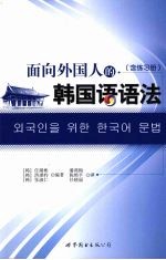 面向外国人的韩国语语法 含练习册