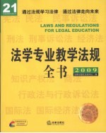 法学专业教学法规全书 2009