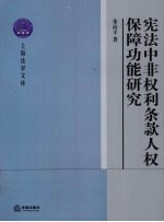 宪法中非权利条款人权保障功能研究