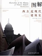 图解西方近现代建筑史