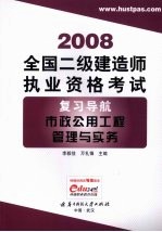 全国二级建造师执业资格考试复习导航 市政公用工程管理与实务 2008