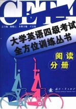 大学英语四级考试全方位训练丛书·阅读分册