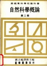 自然科学概论 第2册