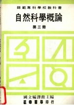 自然科学概论 第3册