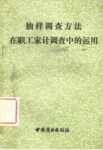 抽样调查方法在职工家计调查中的运用