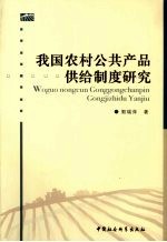 我国农村公共产品供给制度研究