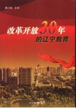 改革开放30年的辽宁教育