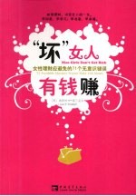 “坏”女人有钱赚 女性理财应避免的71个无意识错误