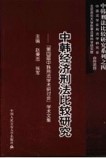 中韩经济刑法比较研究 “第四届中韩刑法学术研讨会”学术文集 中韩刑法比较研究系列之四