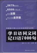 学日语同义词记口语7000句