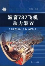 波音737飞机动力装置（CFM56-3 & APU）