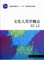 文化人类学概论