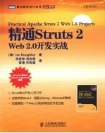 精通Struts 2： Web 2.0开发实战