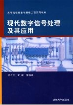 现代数字信号处理及其应用