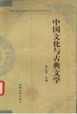 中国文化与古典文学