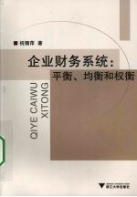 企业财务系统 平衡、均衡和权衡