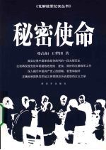 秘密使命 争取刘文辉、邓锡侯、潘文华起义纪实